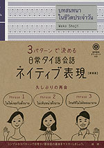 3パターンで決める 日常タイ語会話 ネイティブ表現 ［新装版］