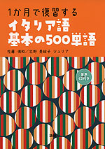 1か月で復習する イタリア語 基本の500単語