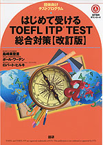 はじめて受ける TOEFL ITP TEST 総合対策 ［改訂版］