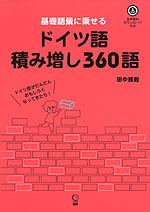 基礎語彙に乗せる ドイツ語積み増し360語