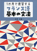 1か月で復習する フランス語 基本の文法