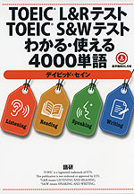 TOEIC L&Rテスト TOEIC S&Wテスト わかる・使える4000単語