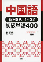 中国語 新HSK 1・2級 初級単語400