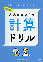 再挑戦! 大人のおさらい 計算ドリル