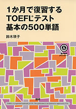 1か月で復習するTOEFLテスト 基本の500単語