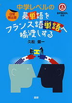 日常頻出順 中学レベルの英単語をフランス語単語へ橋渡しする