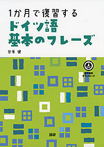 1か月で復習する ドイツ語 基本のフレーズ