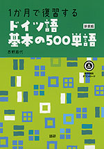 1か月で復習する ドイツ語 基本の500単語 新装版