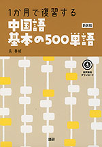 1か月で復習する 中国語 基本の500単語 新装版