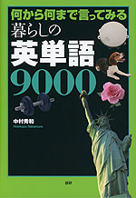 何から何まで言ってみる 暮らしの英単語9000