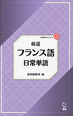 厳選 フランス語日常単語