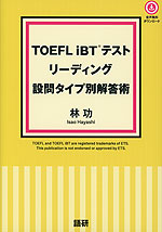 TOEFL iBT テスト リーディング 設問タイプ別解答術