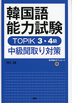 韓国語能力試験 TOPIK 3・4級 中級聞取り対策