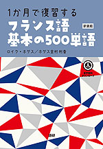 1か月で復習する フランス語 基本の500単語 新装版