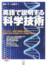 英語で説明する科学技術 ［改訂版］