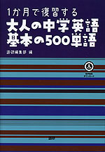 1か月で復習する 大人の中学英語 基本の500単語