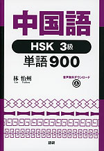 中国語 HSK 3級 単語900