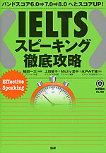 IELTS スピーキング徹底攻略
