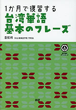 1か月で復習する 台湾華語 基本のフレーズ