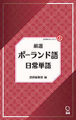 厳選 ポーランド語日常単語