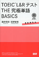 TOEIC L&Rテスト THE 究極単語 BASICS