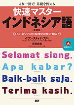 快速マスター インドネシア語 ［新装版］