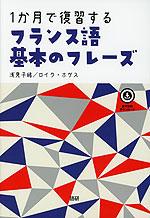 1か月で復習する フランス語 基本のフレーズ