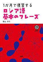 1か月で復習する ロシア語 基本のフレーズ