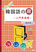 韓国語の扉 -入門準備編-