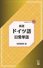 厳選 ドイツ語日常単語