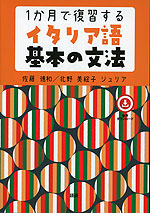 1か月で復習するイタリア語基本の文法