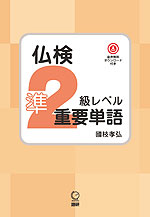 仏検 準2級レベル 重要単語