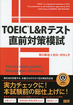 TOEIC L&Rテスト 直前対策模試