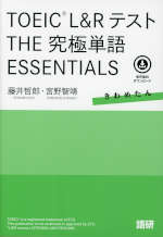 TOEIC L&Rテスト THE 究極単語 ESSENTIALS