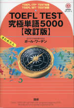 TOEFL TEST 究極単語（きわめたん） 5000 ［改訂版］