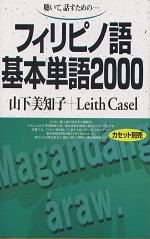 フィリピノ語 基本単語 2000