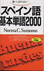 スペイン語 基本単語 2000