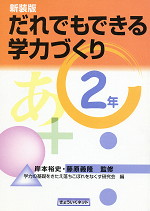 新装版 だれでもできる学力づくり 2年