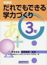 新装版 だれでもできる学力づくり 3年