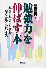 勉強力を伸ばす本