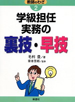 学級担任実務の裏技・早技