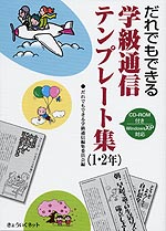 だれでもできる 学級通信テンプレート集(1・2年) WindowsXP対応