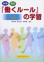 中学・高校 働くルールの学習