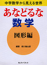 あなどるな数学 図形編