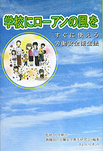 学校にローアンの風を