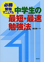 必勝受験マニュアル 中学生の最短・最速勉強法