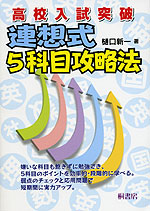 高校入試突破 連想式5科目攻略法