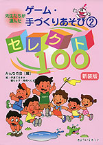 新装版 先生たちが選んだ ゲーム・手づくりあそび(2) セレクト100