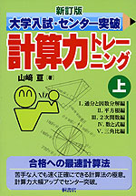 新訂版 大学入試・センター突破 計算力トレーニング(上)