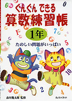 ぐんぐんできる 算数練習帳 1年